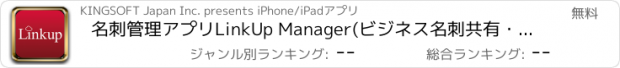 おすすめアプリ 名刺管理アプリLinkUp Manager(ビジネス名刺共有・シンプルな名刺管理)