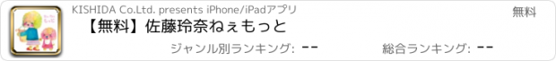 おすすめアプリ 【無料】佐藤玲奈　ねぇもっと