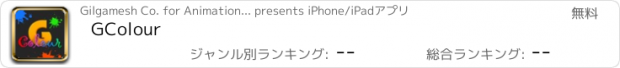 おすすめアプリ GColour