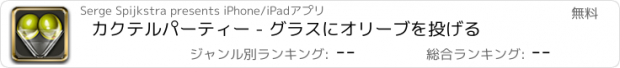 おすすめアプリ カクテルパーティー - グラスにオリーブを投げる