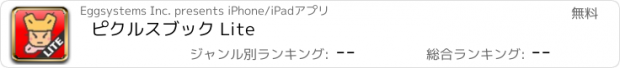 おすすめアプリ ピクルスブック Lite