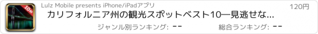 おすすめアプリ カリフォルニア州の観光スポットベスト10―見逃せないもの満載のトラベルガイド カリフォルニア州へ行こう！