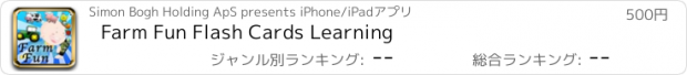 おすすめアプリ Farm Fun Flash Cards Learning