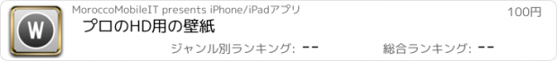 おすすめアプリ プロのHD用の壁紙