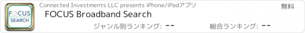 おすすめアプリ FOCUS Broadband Search