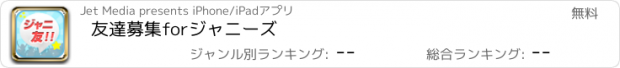 おすすめアプリ 友達募集forジャニーズ