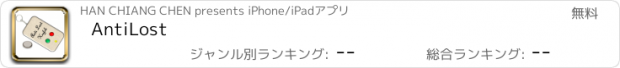 おすすめアプリ AntiLost