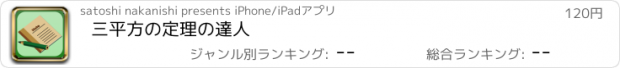 おすすめアプリ 三平方の定理の達人