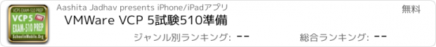 おすすめアプリ VMWare VCP 5試験510準備