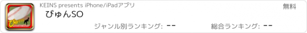 おすすめアプリ びゅんSO