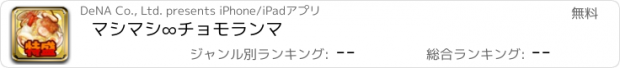 おすすめアプリ マシマシ∞チョモランマ