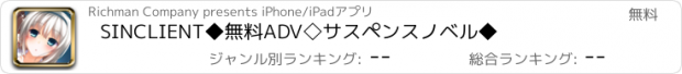 おすすめアプリ SINCLIENT◆無料ADV◇サスペンスノベル◆