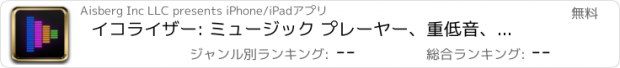 おすすめアプリ イコライザー: ミュージック プレーヤー、重低音、 音楽効果