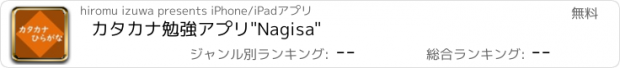 おすすめアプリ カタカナ勉強アプリ"Nagisa"