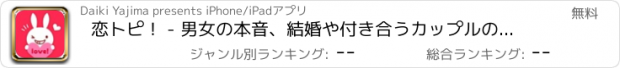 おすすめアプリ 恋トピ！ - 男女の本音、結婚や付き合うカップルの恋バナが読める恋愛ニュースアプリ