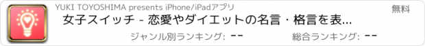 おすすめアプリ 女子スイッチ - 恋愛やダイエットの名言・格言を表示。