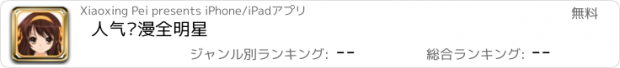 おすすめアプリ 人气动漫全明星