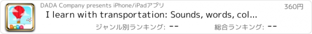 おすすめアプリ I learn with transportation: Sounds, words, colors, shapes, numbers, languages, and more ...