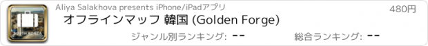 おすすめアプリ オフラインマッフ 韓国 (Golden Forge)