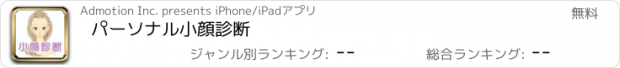 おすすめアプリ パーソナル小顔診断