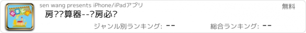 おすすめアプリ 房贷计算器--买房必备