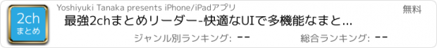 おすすめアプリ 最強2chまとめリーダー　-快適なUIで多機能なまとめブログのアンテナアプリ-