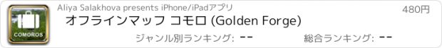 おすすめアプリ オフラインマッフ コモロ (Golden Forge)