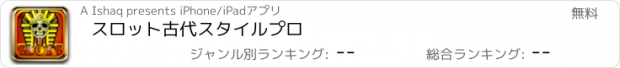 おすすめアプリ スロット古代スタイルプロ