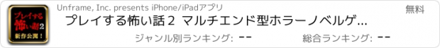 おすすめアプリ プレイする怖い話２ マルチエンド型ホラーノベルゲーム