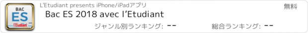 おすすめアプリ Bac ES 2018 avec l’Etudiant