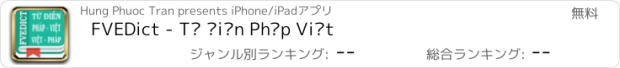 おすすめアプリ FVEDict - Từ Điển Pháp Việt