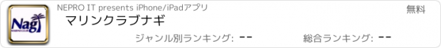 おすすめアプリ マリンクラブナギ