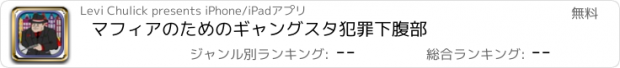 おすすめアプリ マフィアのためのギャングスタ犯罪下腹部