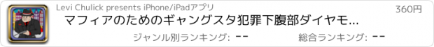 おすすめアプリ マフィアのためのギャングスタ犯罪下腹部ダイヤモンド版