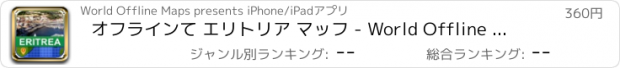 おすすめアプリ オフラインて エリトリア マッフ - World Offline Maps