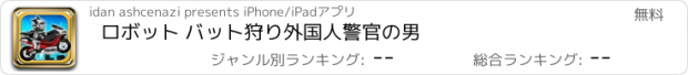 おすすめアプリ ロボット バット狩り外国人警官の男
