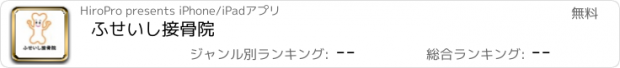 おすすめアプリ ふせいし接骨院