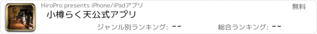 おすすめアプリ 小樽らく天公式アプリ