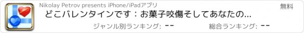 おすすめアプリ どこバレンタインです：お菓子咬傷そしてあなたの愛するからの熱いサプライズの準備ができている