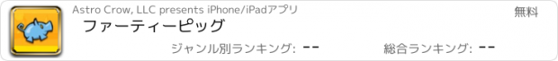 おすすめアプリ ファーティーピッグ