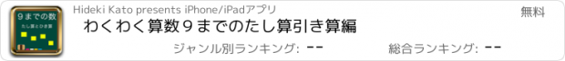 おすすめアプリ わくわく算数９までのたし算引き算編