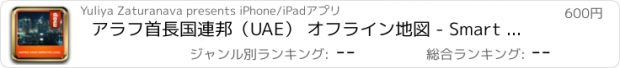 おすすめアプリ アラフ首長国連邦（UAE） オフライン地図 - Smart Solutions