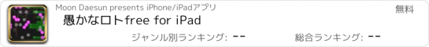 おすすめアプリ 愚かなロトfree for iPad