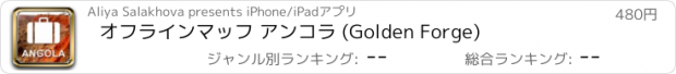 おすすめアプリ オフラインマッフ アンコラ (Golden Forge)