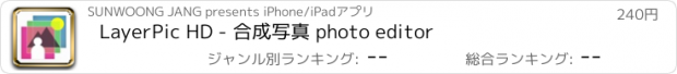 おすすめアプリ LayerPic HD - 合成写真 photo editor