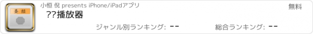 おすすめアプリ 圣经播放器