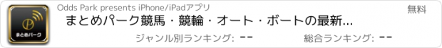 おすすめアプリ まとめパーク　競馬・競輪・オート・ボートの最新ニュースを速報