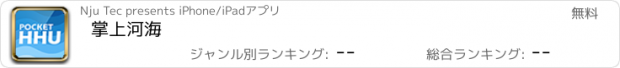 おすすめアプリ 掌上河海