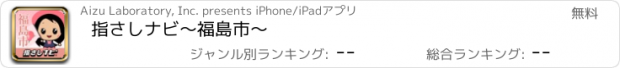 おすすめアプリ 指さしナビ〜福島市〜