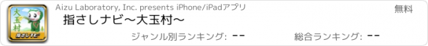 おすすめアプリ 指さしナビ〜大玉村〜